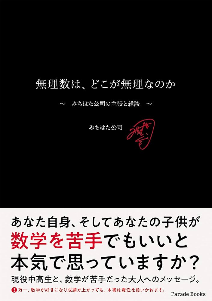 無理数は、どこが無理なのか: ~みちはた公司の主張と雑談